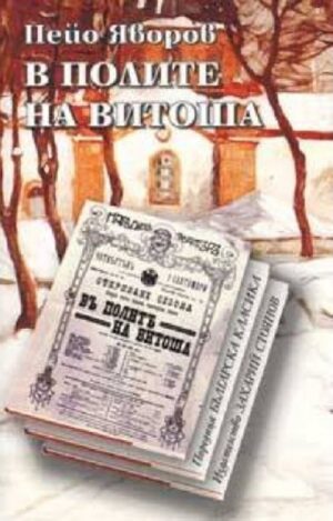 В полите на Витоша (твърди корици)