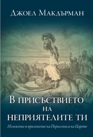 В присъствието на неприятелите ти