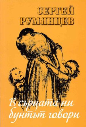 В сърцата ни бунтът говори