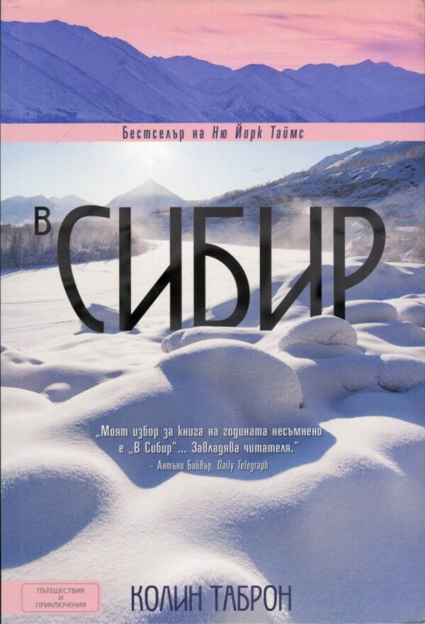 В Сибир