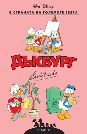 В страната на големите езера (Дъкбург 5)