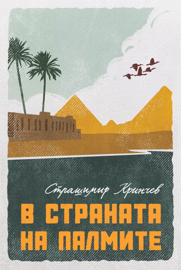 В страната на палмите