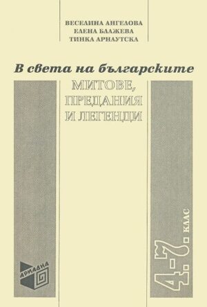 В света на българските митове, предания и легенди