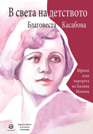 В света на детството. Щрихи към портрета на Калина Малина