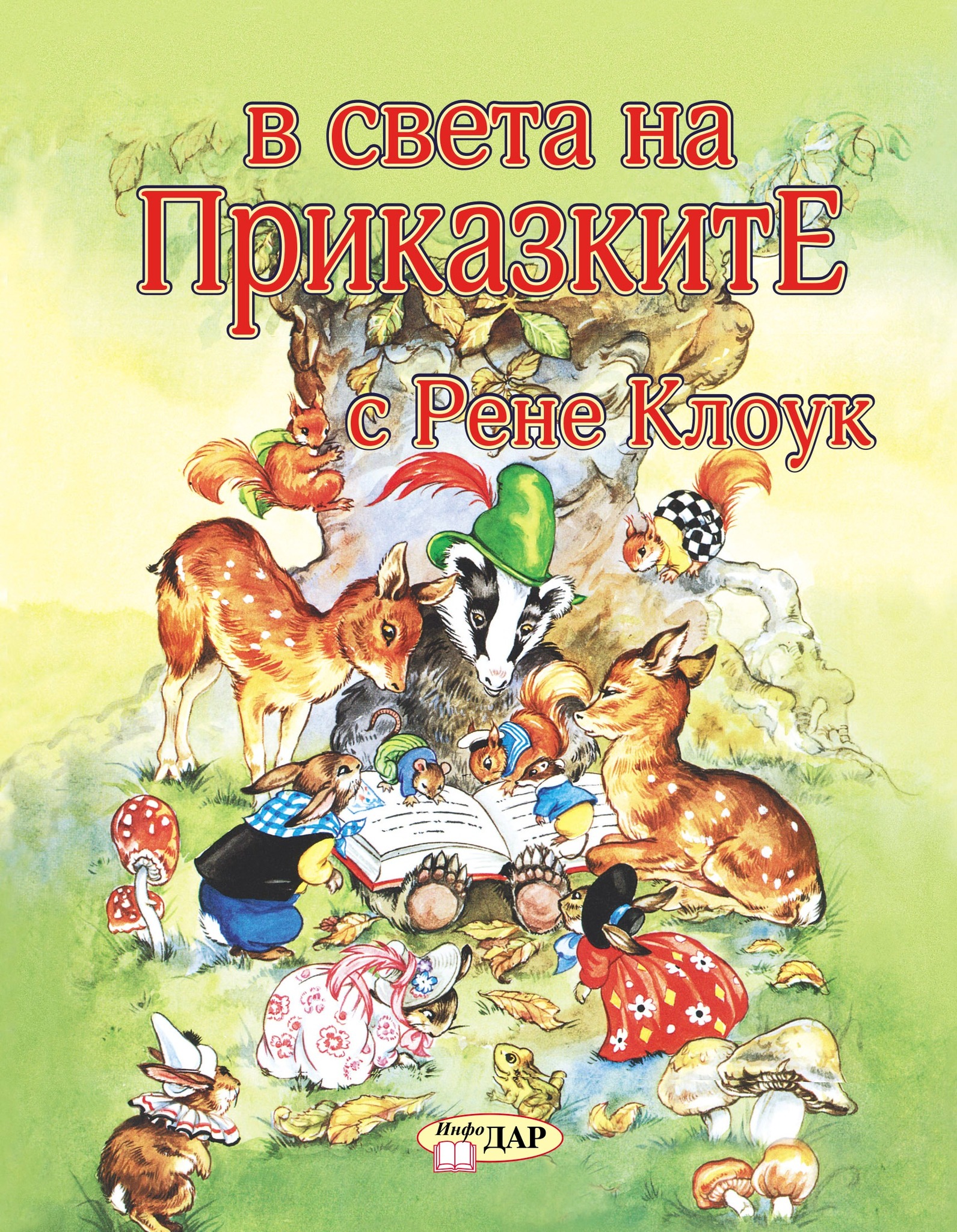 В света на приказките с Рене Клоук - том 1