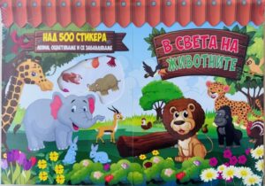 В света на животните