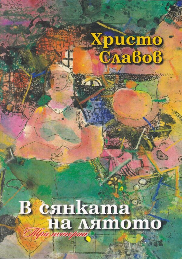 В сянката на лятото. Три истории