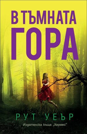 В тъмната гора