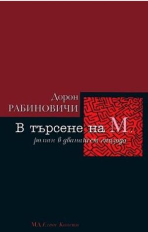 В търсене на М.