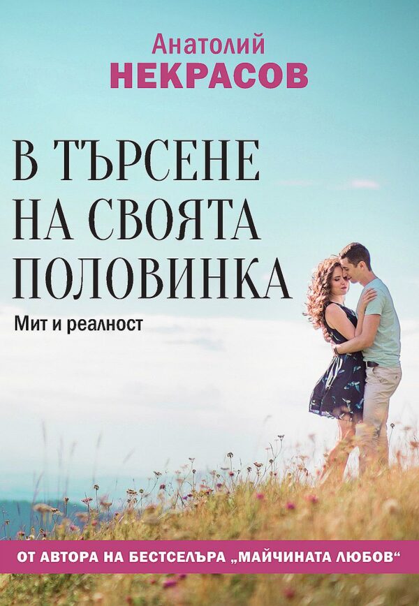 В търсене на своята половинка. Мит и реалност