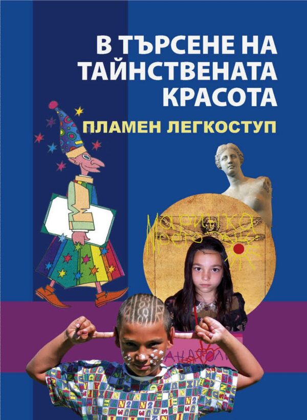 В търсене на тайнствената красота (второ преработено и допълнено издание)