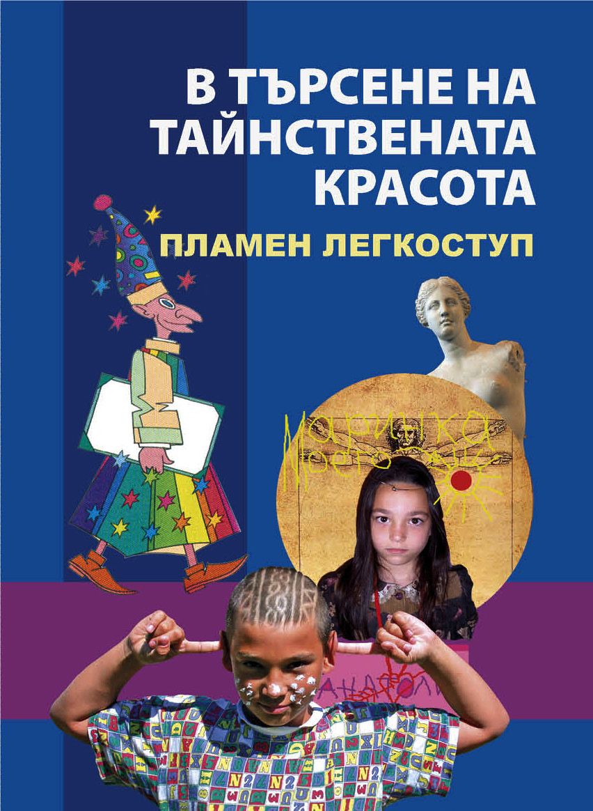 В търсене на тайнствената красота (второ преработено и допълнено издание)