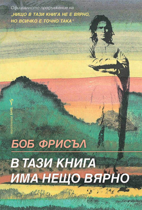 В тази книга има нещо вярно