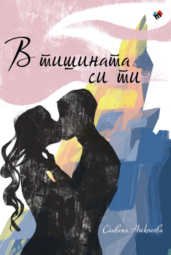 В тишината си ти