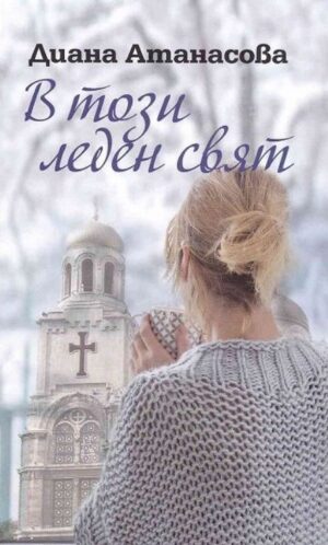 В този леден свят