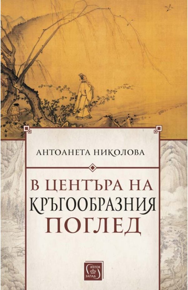 В центъра на кръгообразния поглед