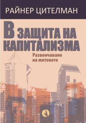 В защита на капитализма