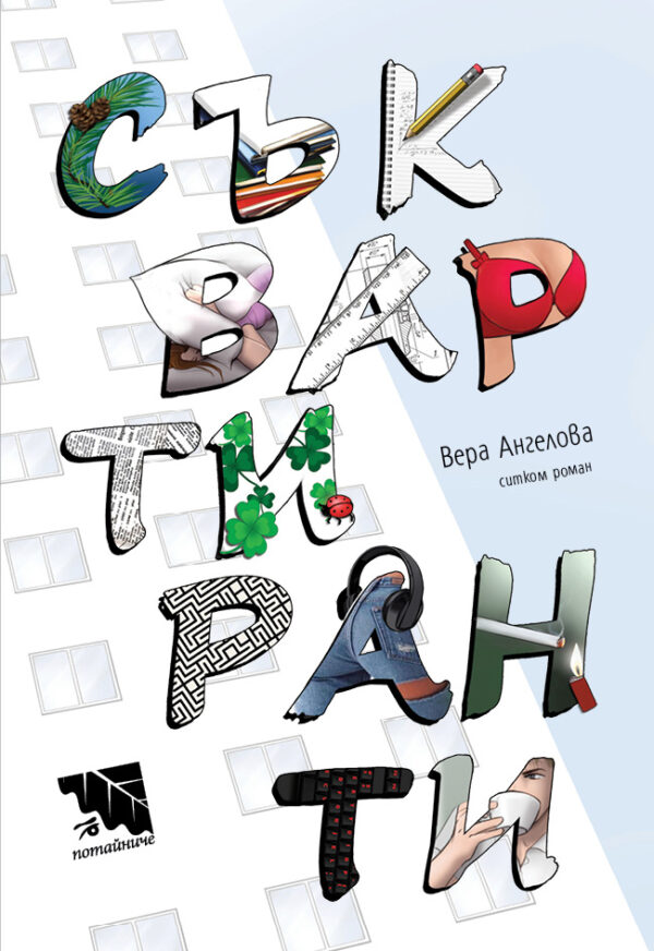 Съквартиранти (ситком роман)