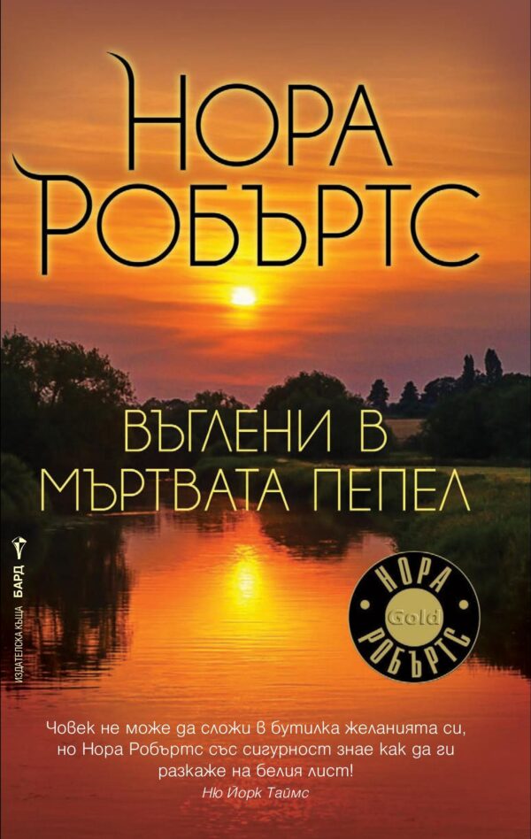 Въглени в мъртвата пепел