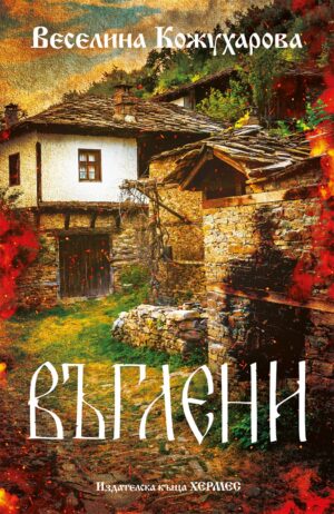 Въглени (Веселина Кожухарова)