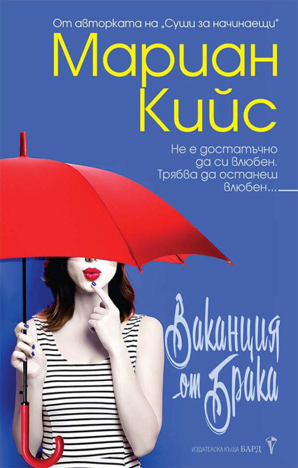 Ваканция от брака