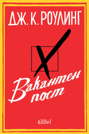 Вакантен пост (меки корици)