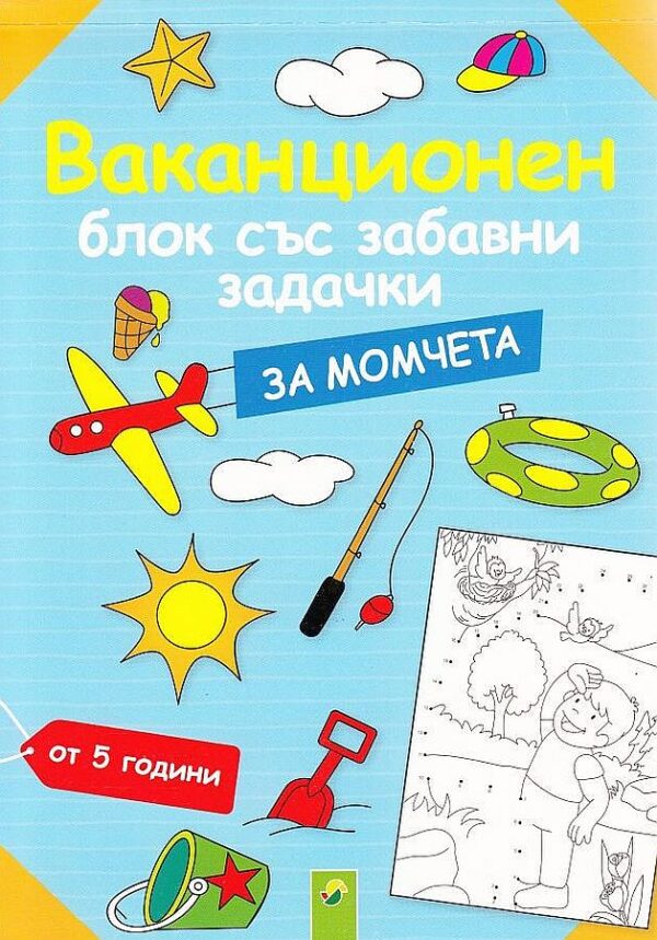 Ваканционен блок със забавни задачки за момчета (от 5 години)