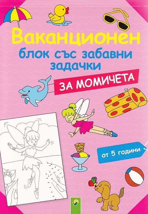 Ваканционен блок със забавни задачки за момичета (от 5 години)