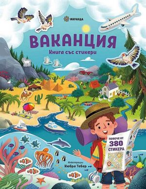 Ваканция (книга със стикери)