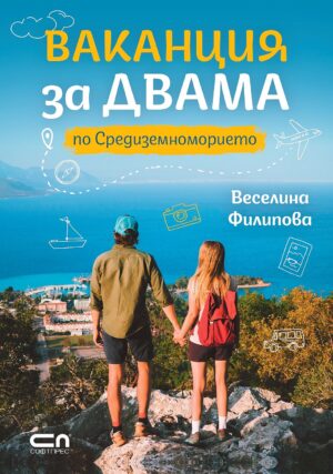 Ваканция за двама по Средиземноморието