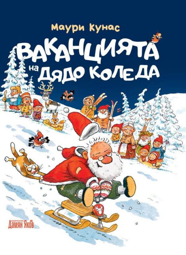 Ваканцията на Дядо Коледа (меки корици)