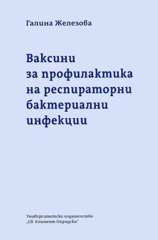 Ваксини за профилактика на респираторни бактериални инфекции
