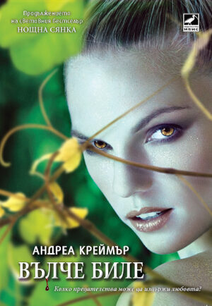 Вълче биле (Нощна сянка 2)