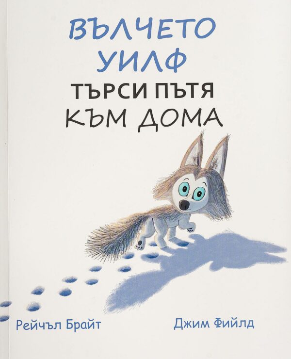 Вълчето Уилф търси пътя към дома