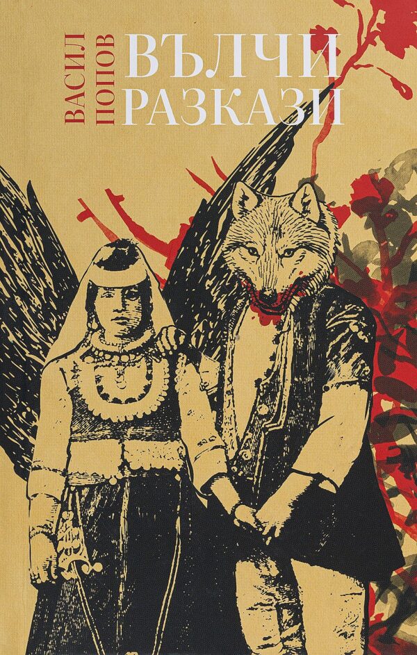 Вълчи разкази (твърди корици)