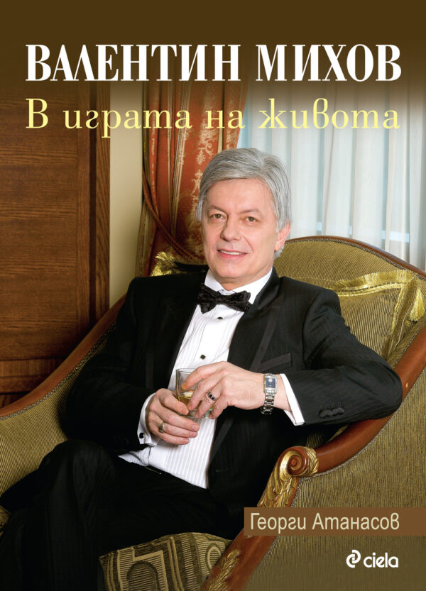 Валентин Михов. В играта на живота