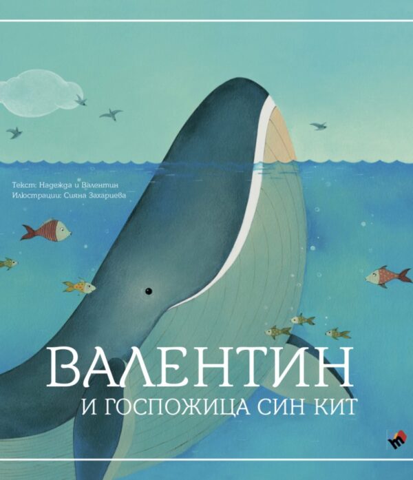 Валентин и Госпожица Син кит