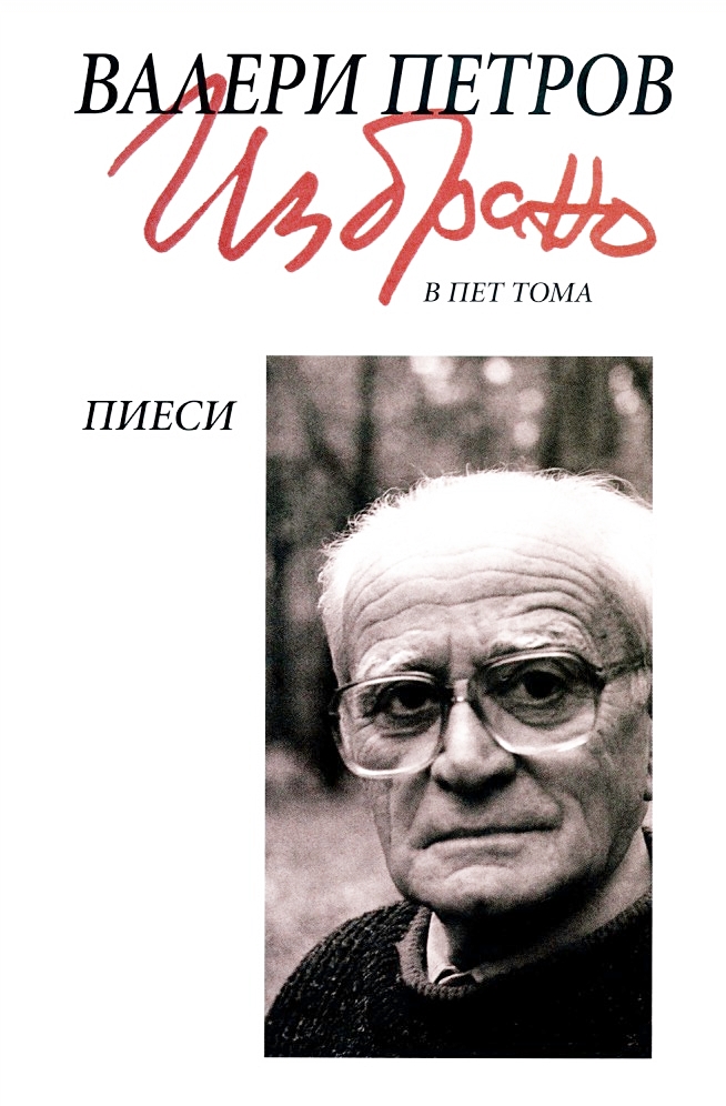 Валери Петров. Избрано в пет тома - том 3: Пиеси