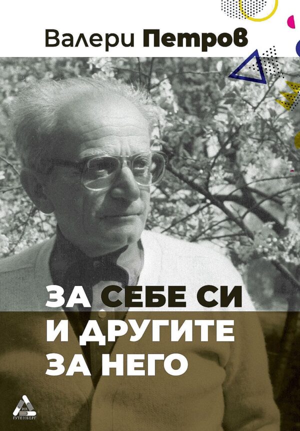 Валери Петров за себе си и другите за него