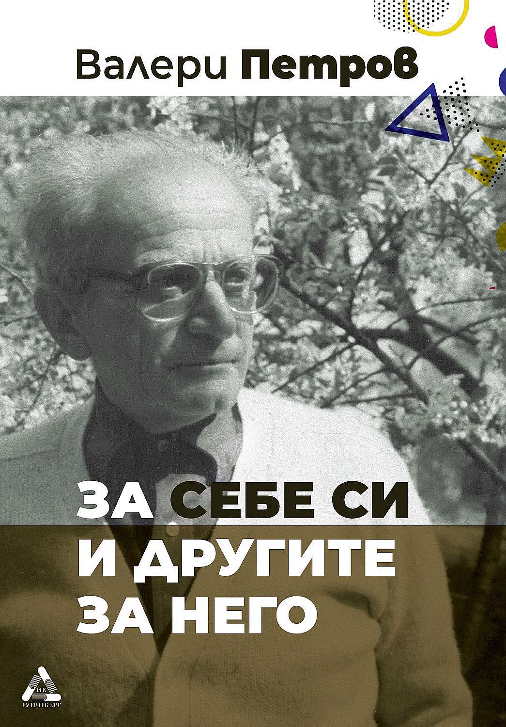 Валери Петров за себе си и другите за него