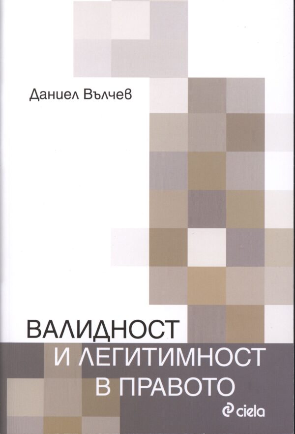 Валидност и легитимност в правото