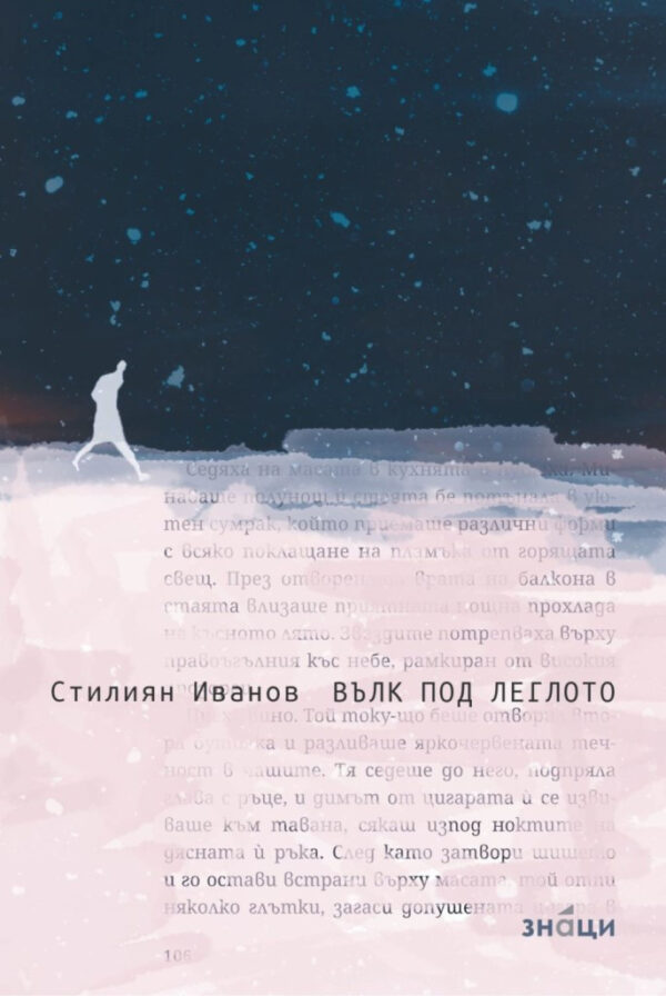 Вълк под леглото