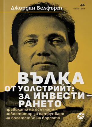 Вълка от Уолстрийт: За инвестирането