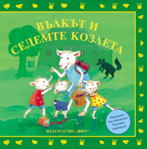 Вълкът и седемте козлета (Анджела Уилкс)