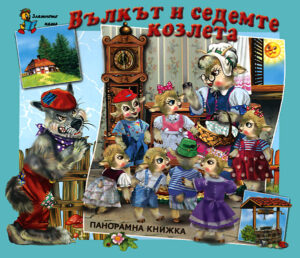 Вълкът и седемте козлета: Панорамна книжка