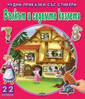 Вълкът и седемте козлета (Чудни приказки със стикери)