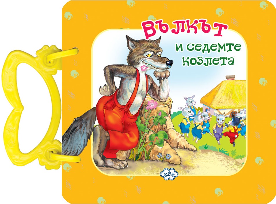Вълкът и седемте козлета (картонена книжка с дръжка) - Пух