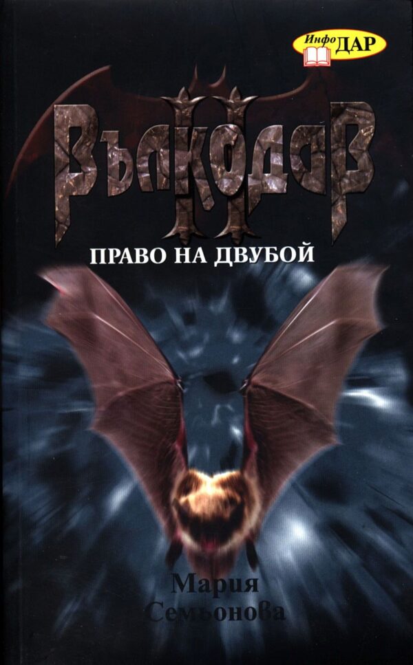 Вълкодав: Право на двубой