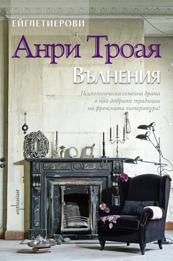 Вълнения (Ейглетиерови 3)