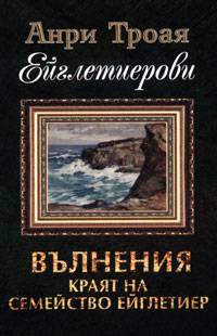 Вълнения: Краят на семейство Ейглетиер (Ейглетиерови 3)